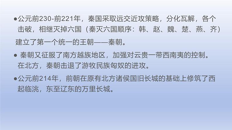 人教版高中历史必修一第三课  秦统一多民族封建国家的建立.pptx课件第6页