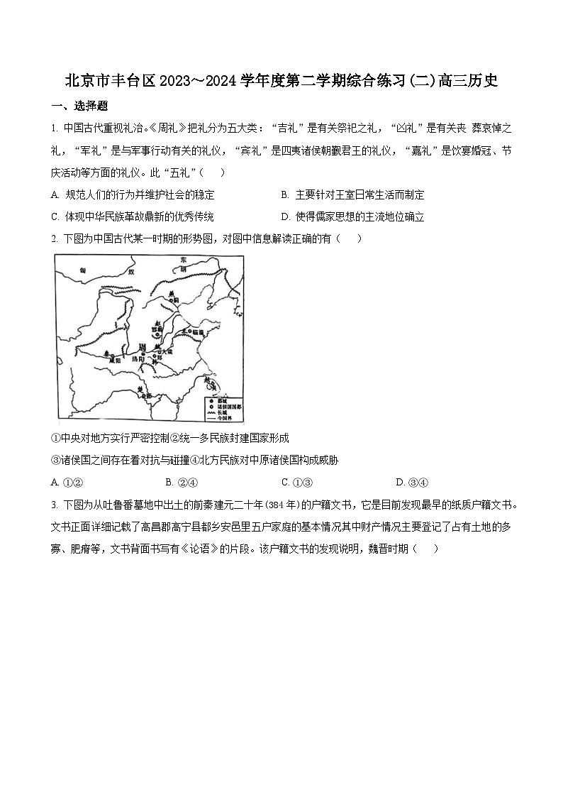 2024届北京市丰台区高三下学期二模历史试题  Word版无答案第1页