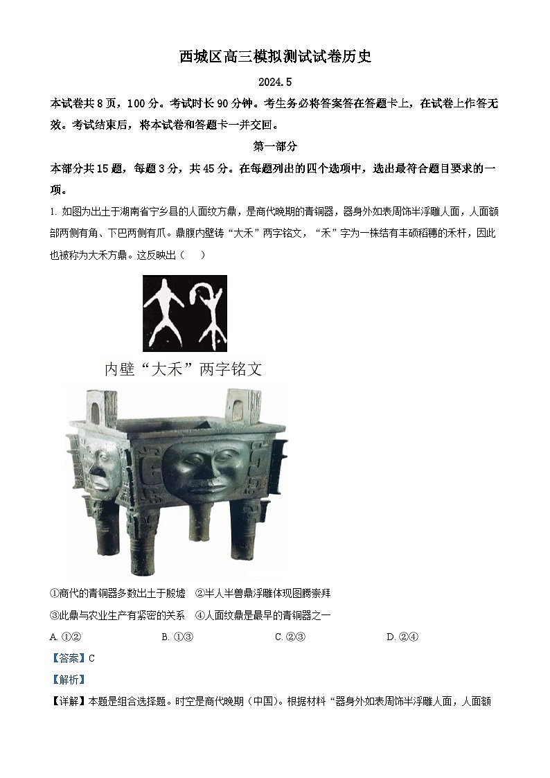 北京市海淀区2024届高三下学期二模历史试卷（Word版附解析）第1页