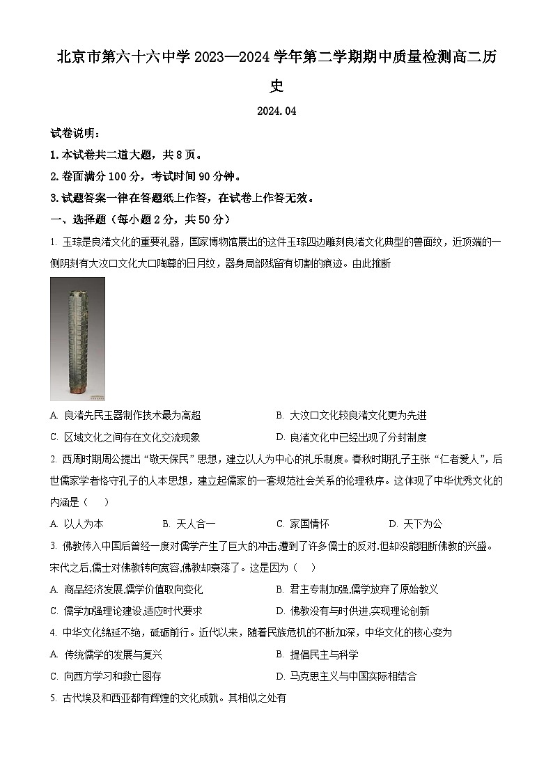 北京市西城区第六十六中学2023-2024学年高二下学期4月期中历史试卷（Word版附解析）01