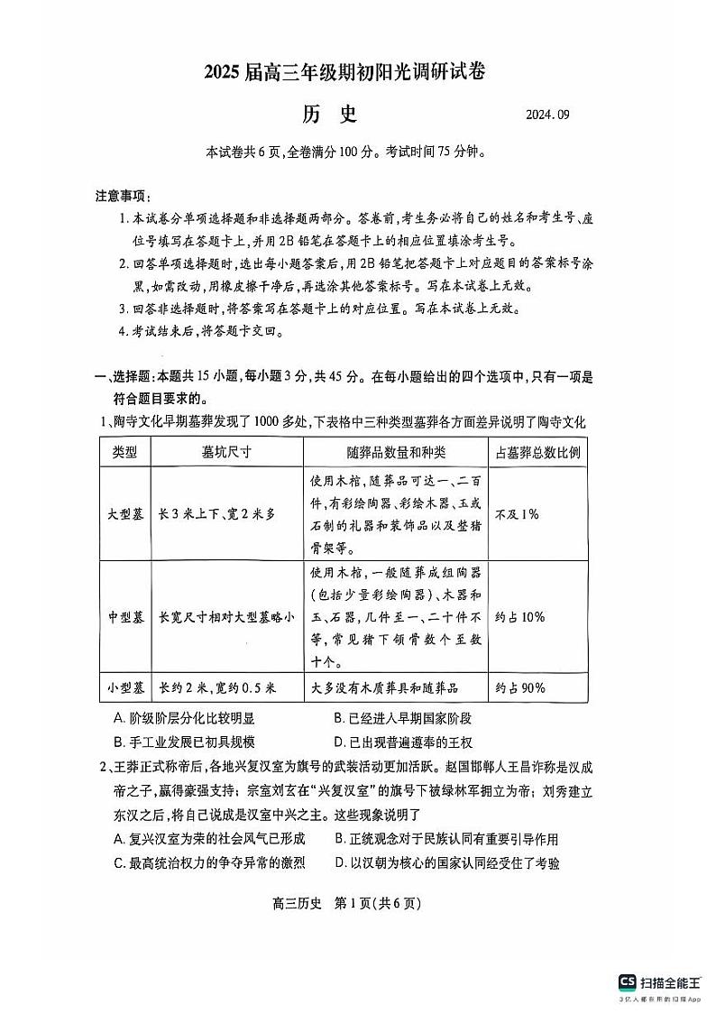 江苏省苏州市2024-2025学年高三上学期期初阳光调研历史试题01