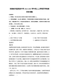 [历史]河南省许昌高级中学2024-2025学年高二上学期开学检测试题(解析版)