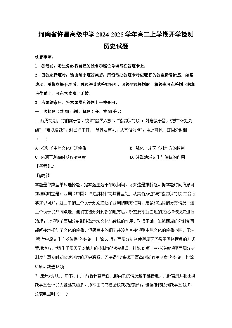 [历史]河南省许昌高级中学2024-2025学年高二上学期开学检测试题(解析版)01