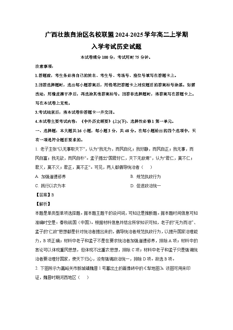 [历史]广西壮族自治区名校联盟2024-2025学年高二上学期入学考试试题(解析版)第1页