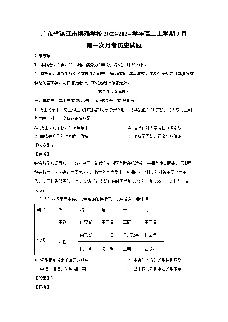 [历史]广东省湛江市博雅学校2023-2024学年高二上学期9月第一次月考试题(解析版)第1页