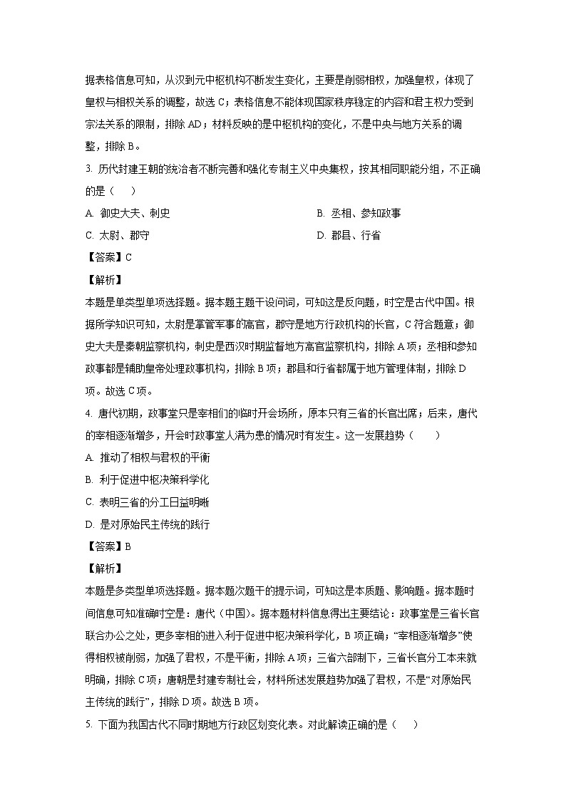 [历史]广东省湛江市博雅学校2023-2024学年高二上学期9月第一次月考试题(解析版)第2页