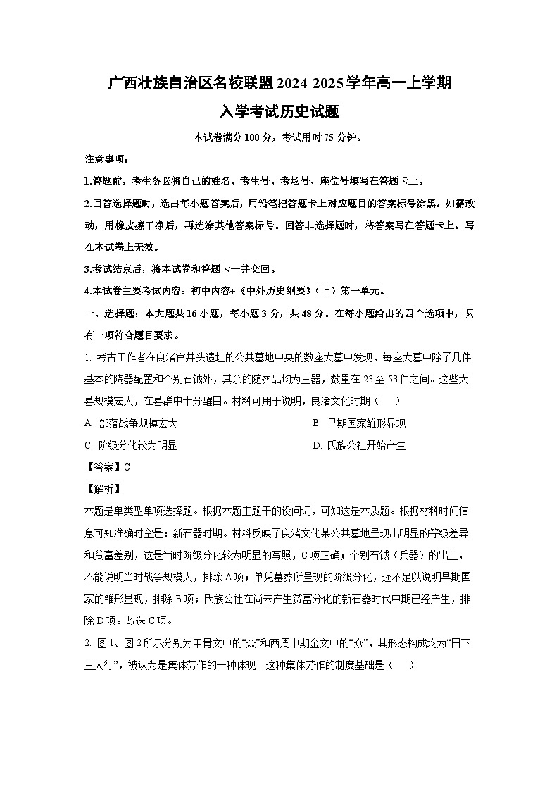 [历史]广西壮族自治区名校联盟2024-2025学年高一上学期入学考试试题(解析版)01