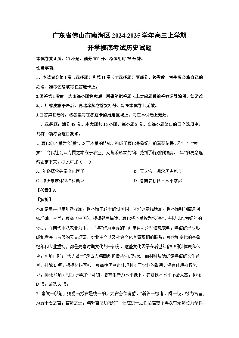 [历史]广东省佛山市南海区2024-2025学年高三上学期开学摸底考试试题(解析版)01