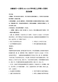 [历史]安徽省天一大联考2024-2025学年高三上学期8月联考试卷(解析版)