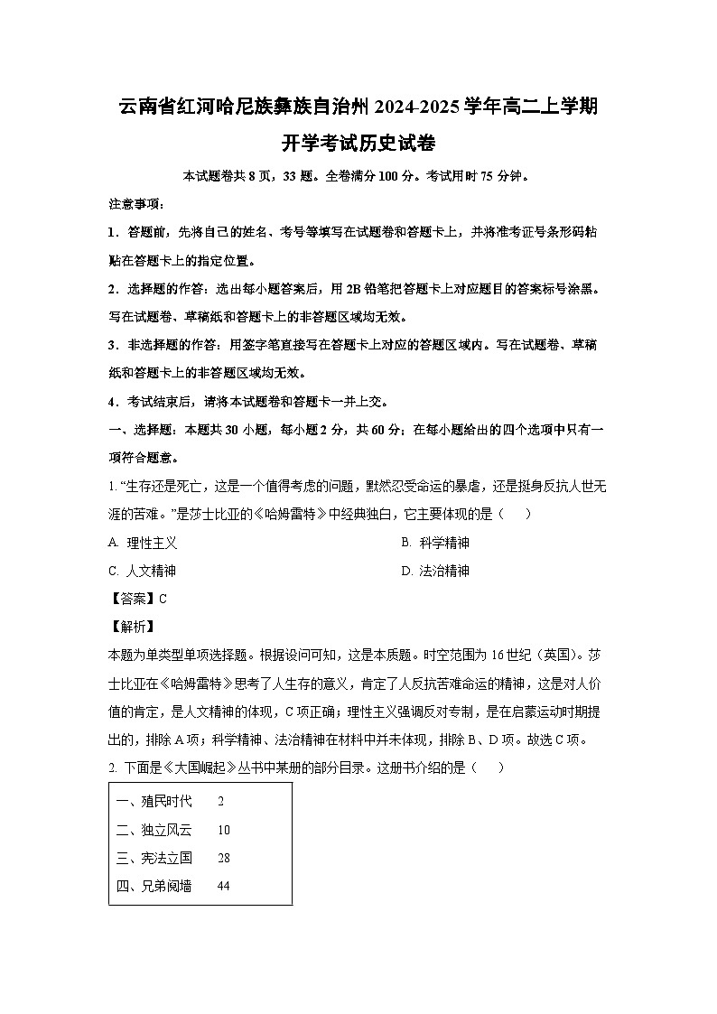 [历史]云南省红河哈尼族彝族自治州2024-2025学年高二上学期开学考试试卷(解析版)第1页