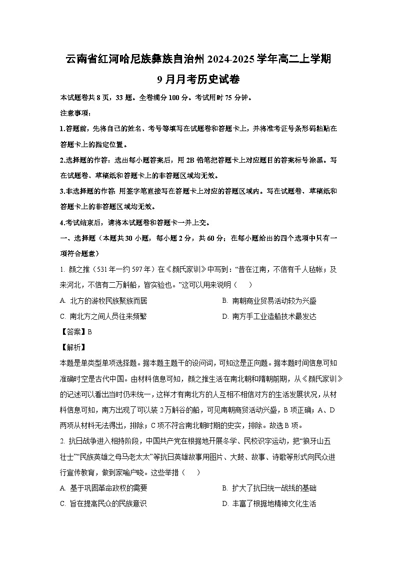 [历史]云南省红河哈尼族彝族自治州2024-2025学年高二上学期9月月考试卷(解析版)第1页