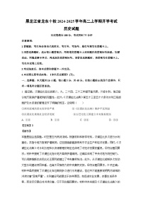 [历史]黑龙江省龙东十校2024-2025学年高二上学期开学考试试题(解析版)