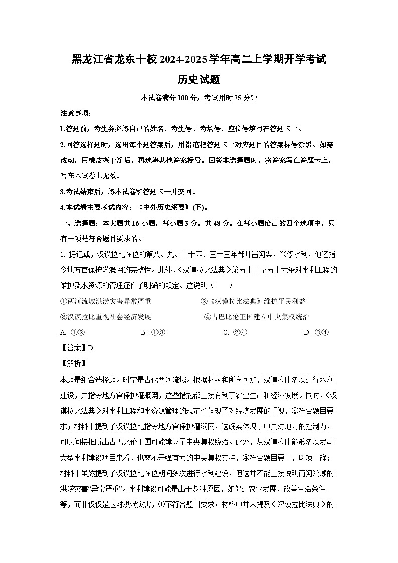 [历史]黑龙江省龙东十校2024-2025学年高二上学期开学考试试题(解析版)01