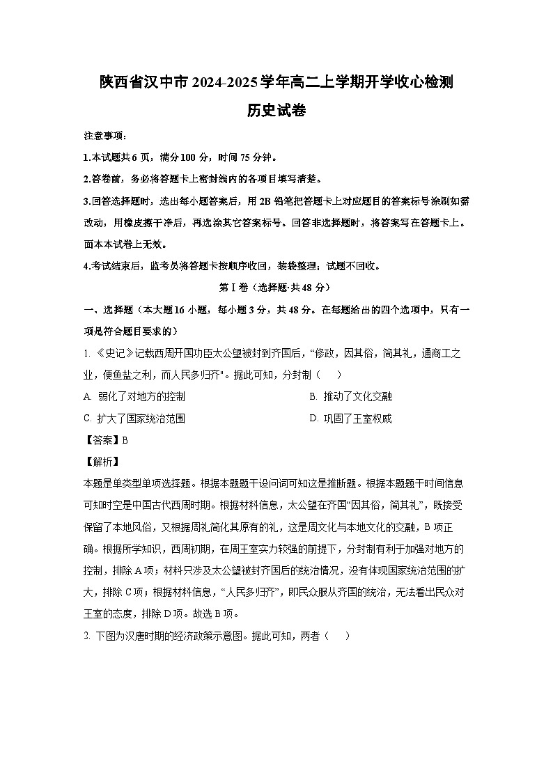 [历史]陕西省汉中市2024-2025学年高二上学期开学收心检测试卷(解析版)第1页