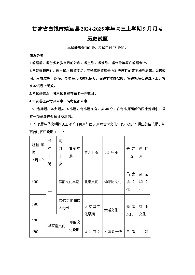 [历史]甘肃省白银市靖远县2024-2025学年高三上学期9月月考试题(解析版)第1页