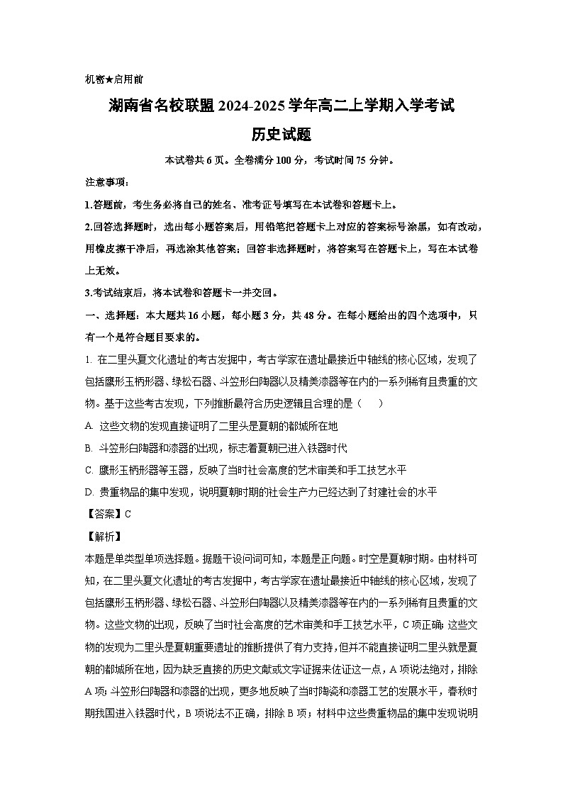 [历史]湖南省名校联盟2024-2025学年高二上学期入学考试试题(解析版)01
