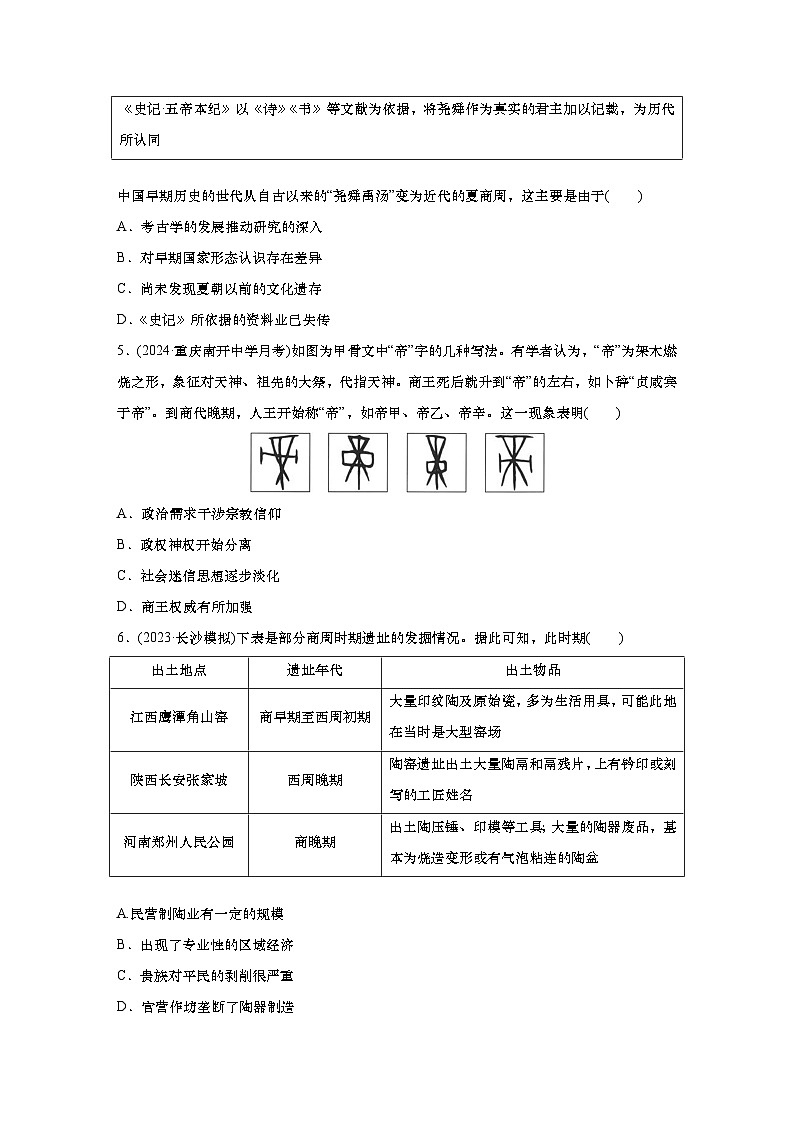 2025届高中历史一轮复习 单元检测一 先秦时期 从中华文明起源到早期国家的形成与发展（含答案）第2页