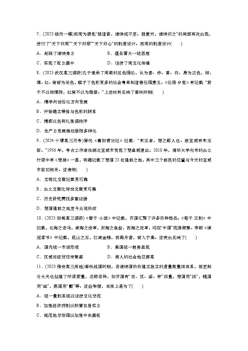 2025届高中历史一轮复习 单元检测一 先秦时期 从中华文明起源到早期国家的形成与发展（含答案）第3页
