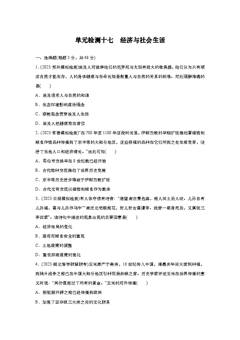 2025届高中历史一轮复习 单元检测十七 经济与社会生活（含答案）第1页