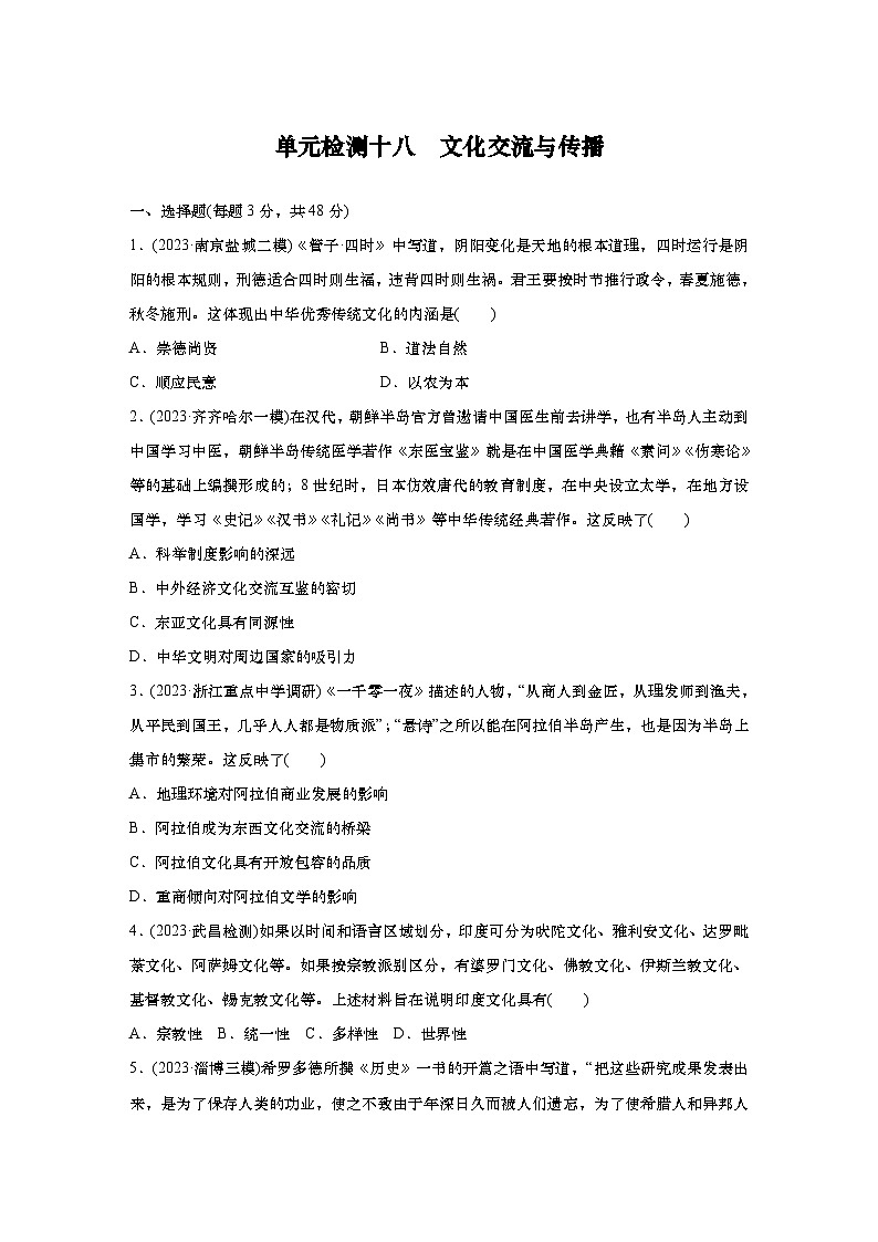 2025届高中历史一轮复习 单元检测十八 文化交流与传播（含答案）第1页