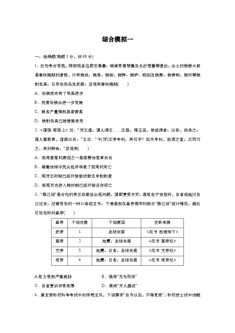 2025届高中历史一轮复习 综合模拟一（含答案）第1页