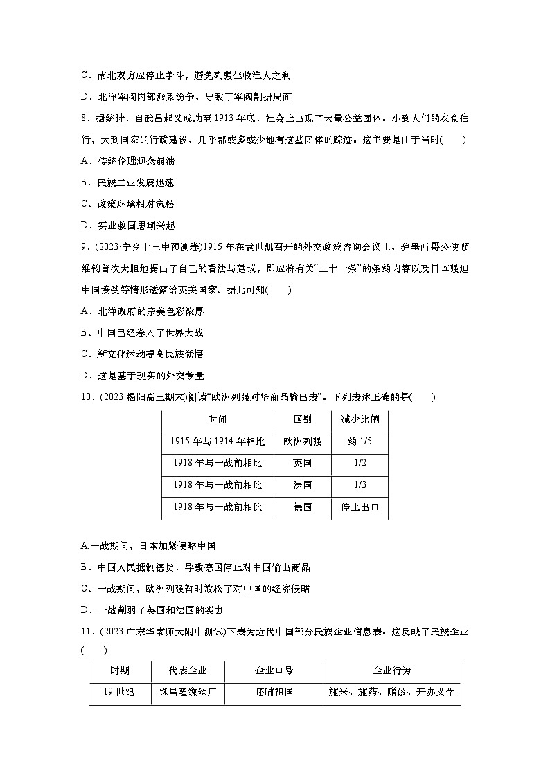 2025届高中历史一轮复习：单元检测七　旧民主主义革命：辛亥革命与中华民国的建立（含答案）第3页