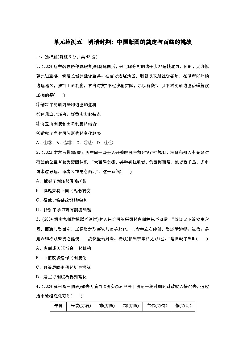 2025届高中历史一轮复习：单元检测五　明清时期：中国版图的奠定与面临的挑战（含答案）第1页