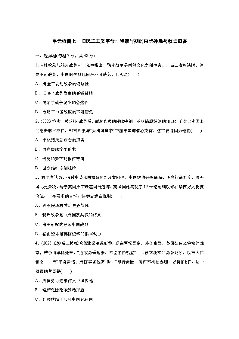 2025届高中历史一轮复习：单元检测六　旧民主主义革命：晚清时期的内忧外患与救亡图存（含答案）第1页