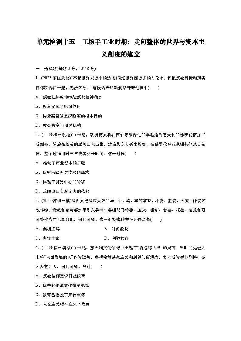2025届高中历史一轮复习：单元检测十二　工场手工业时期：走向整体的世界与资本主义制度的建立（含答案）第1页