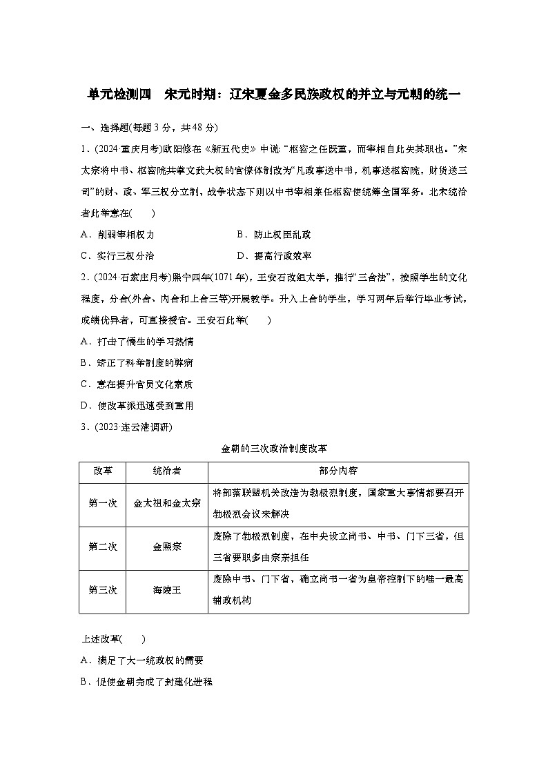 2025届高中历史一轮复习：单元检测四　宋元时期：辽宋夏金多民族政权的并立与元朝的统一（含答案）第1页