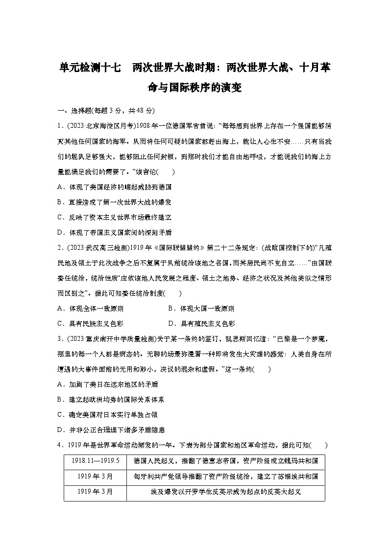 2025届高中历史一轮复习：单元检测十四　两次世界大战时期：两次世界大战、十月革命与国际秩序的演变（含答案）第1页
