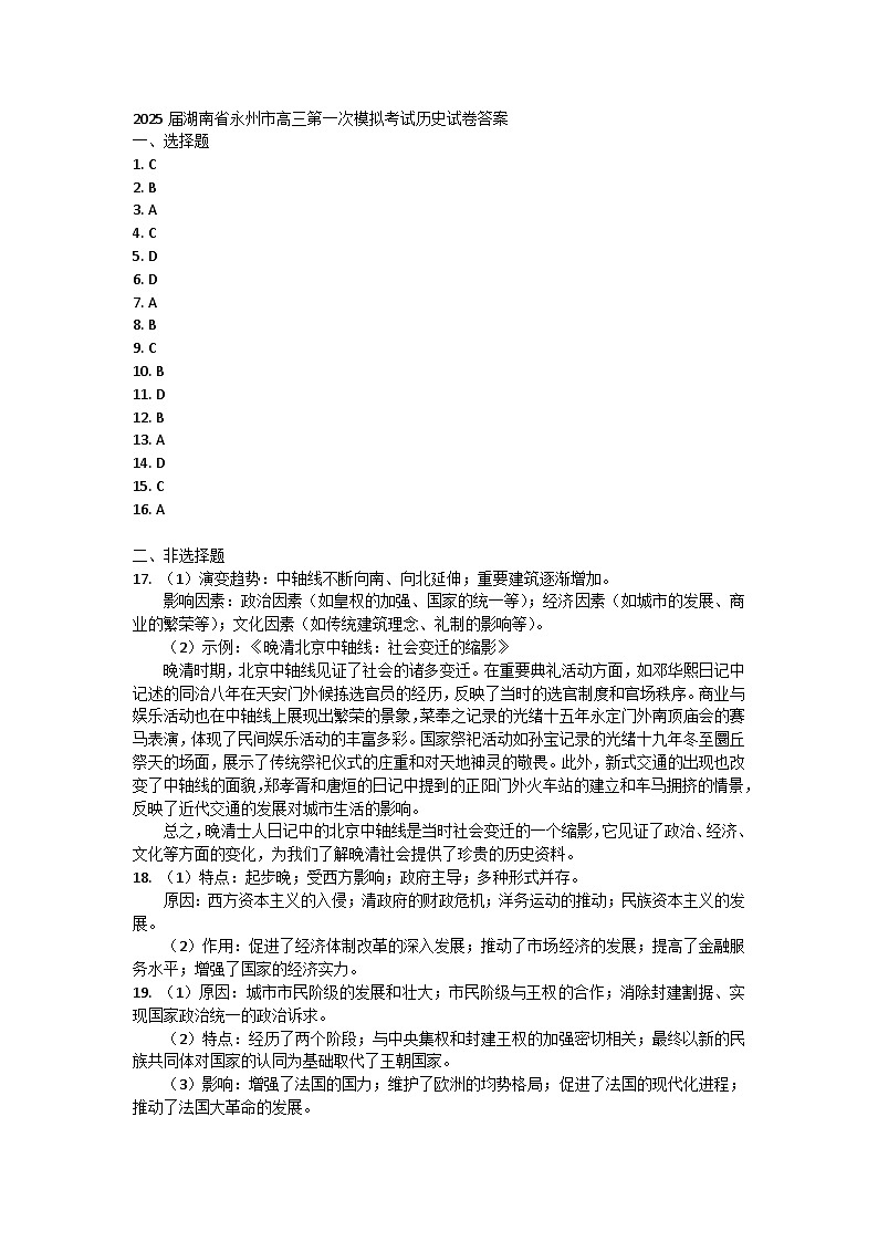 2025届湖南省永州市高三上学期第一次模拟考试历史试卷01