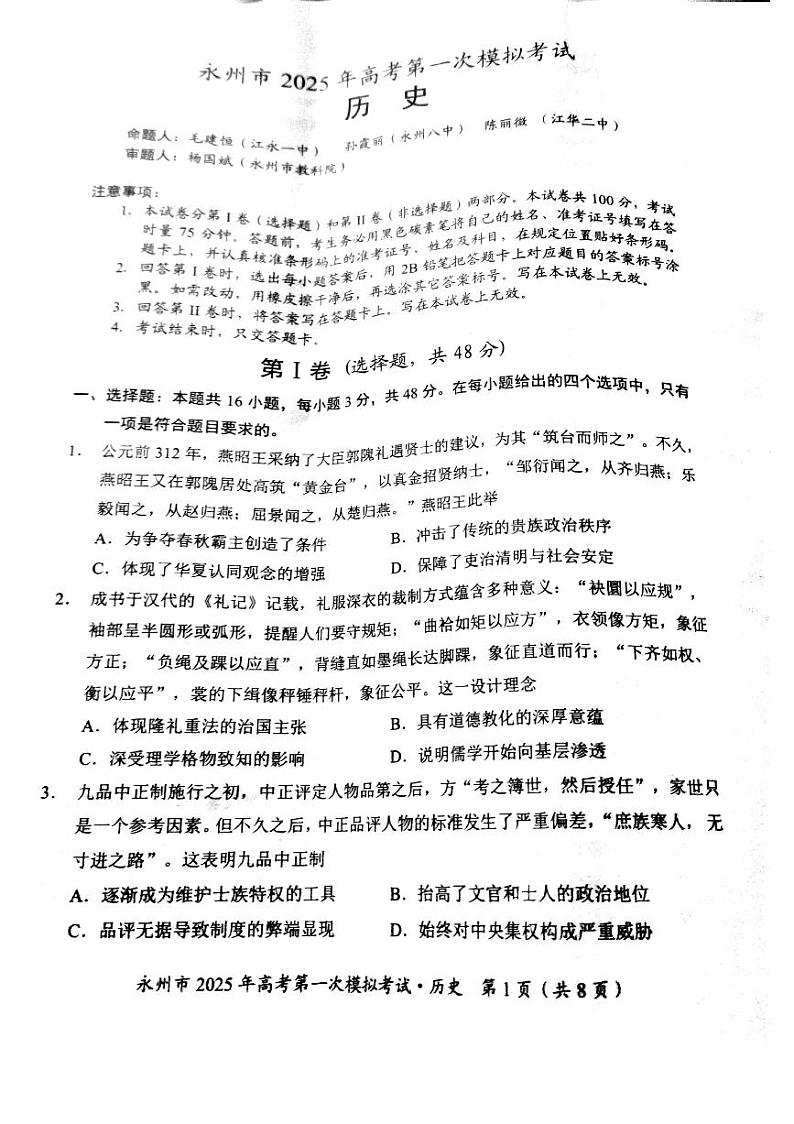 2025届湖南省永州市高三上学期第一次模拟考试历史试卷01