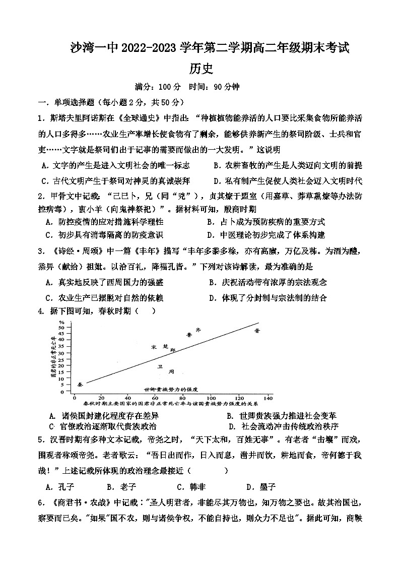 新疆维吾尔自治区塔城地区沙湾市第一中学2022-2023学年高二下学期期末考试历史试题01