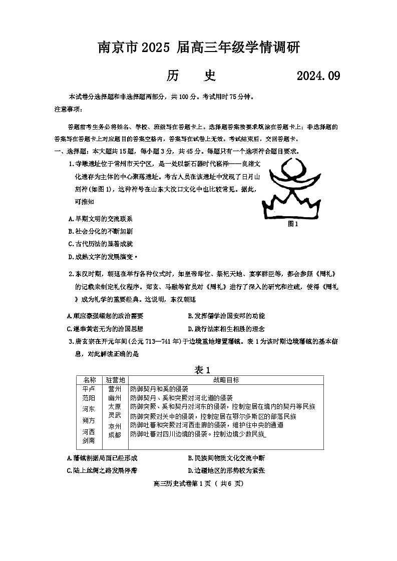 江苏省南京市2024-2025学年高三上学期第一次学情调研历史试题第1页
