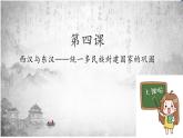 人教版高中历史必修一第四课 西汉与东汉——统一多民族封建国家的巩固 课件
