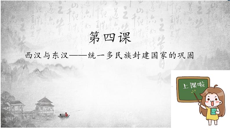 人教版高中历史必修一第四课 西汉与东汉——统一多民族封建国家的巩固 课件01