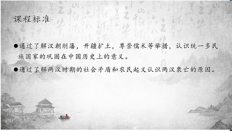 人教版高中历史必修一第四课 西汉与东汉——统一多民族封建国家的巩固 课件02
