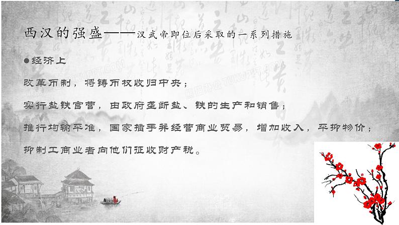 人教版高中历史必修一第四课 西汉与东汉——统一多民族封建国家的巩固 课件06