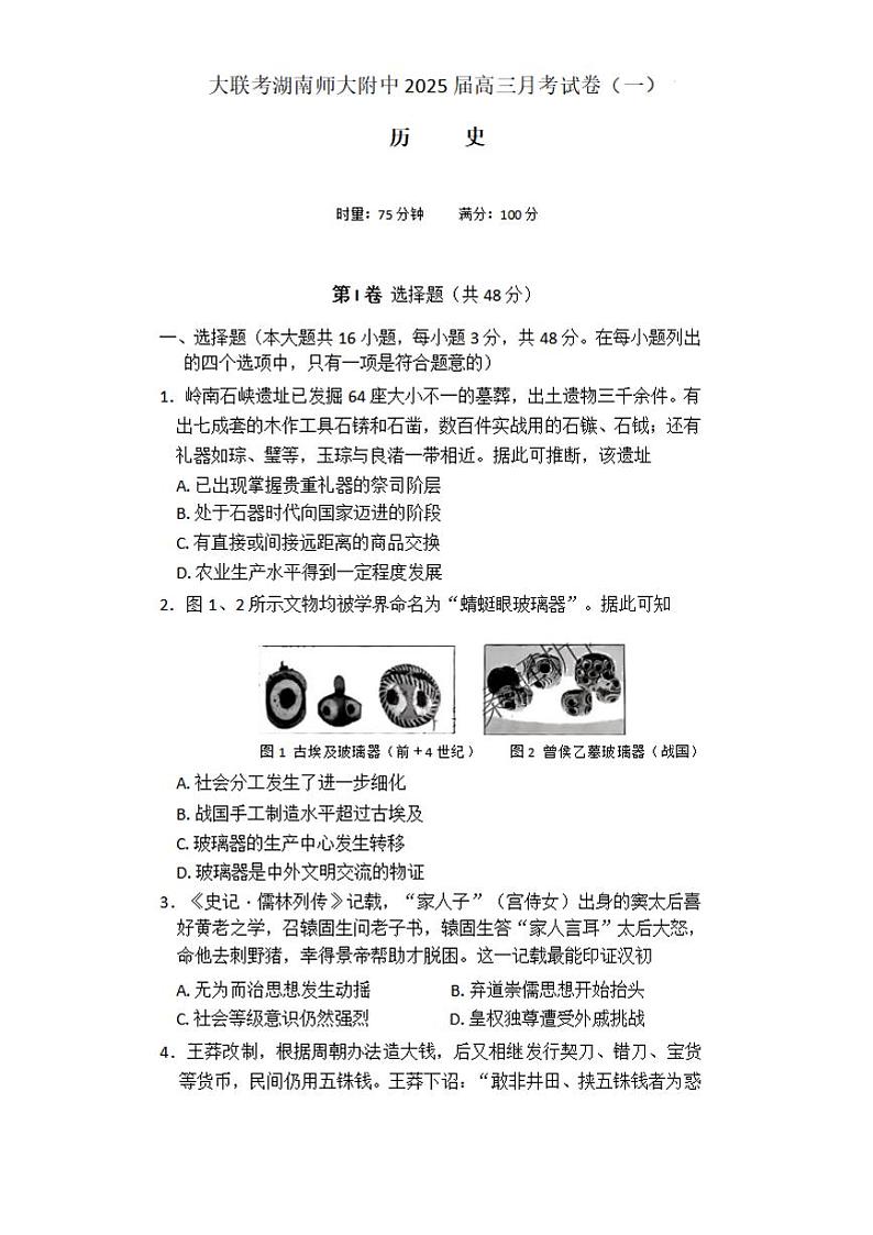 历史-湖南师大附中2024-2025学年高三上学期月考（一）第1页