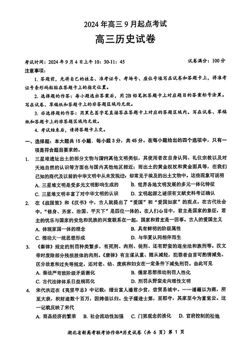 历史-湖北省新高考联考协作体2025届高三上学期开学考试01