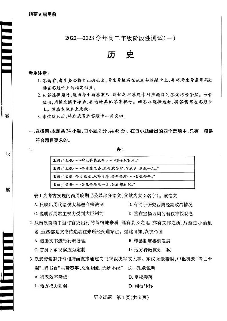 2022-2023学年（天一大联考）河南高二上学期第一次月考阶段性测试（一）历史试卷及答案01
