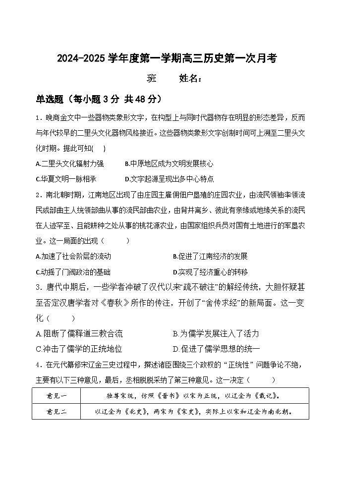 黑龙江省海林市朝鲜族中学2024-2025学年高三上学期第一次月考历史试卷第1页