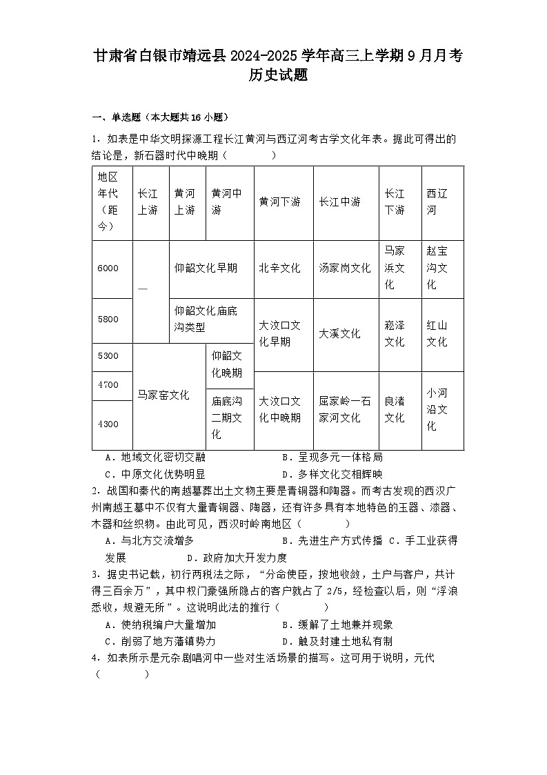 甘肃省白银市靖远县2024-2025学年高三上学期9月月考历史试题第1页