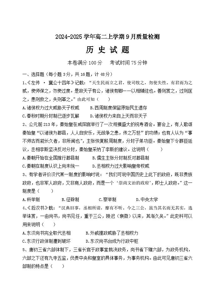 河北省沧州市第二中学2024-2025学年高二上学期9月月考历史试题第1页
