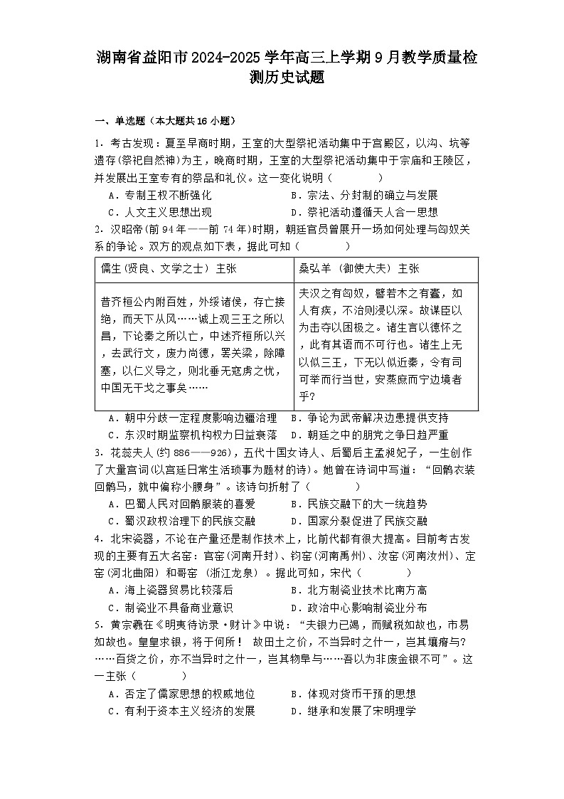 湖南省益阳市2024-2025学年高三上学期9月教学质量检测历史试题第1页