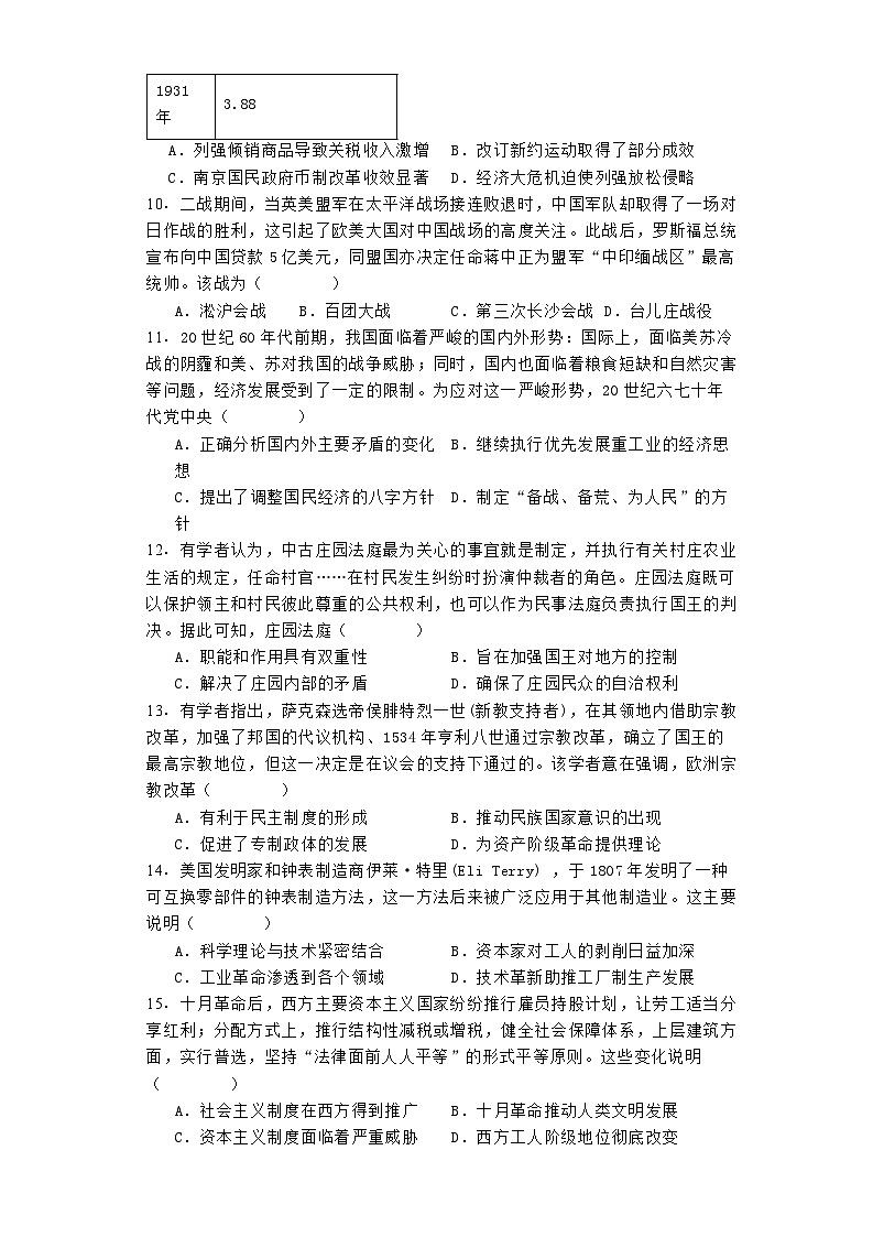 湖南省益阳市2024-2025学年高三上学期9月教学质量检测历史试题第3页