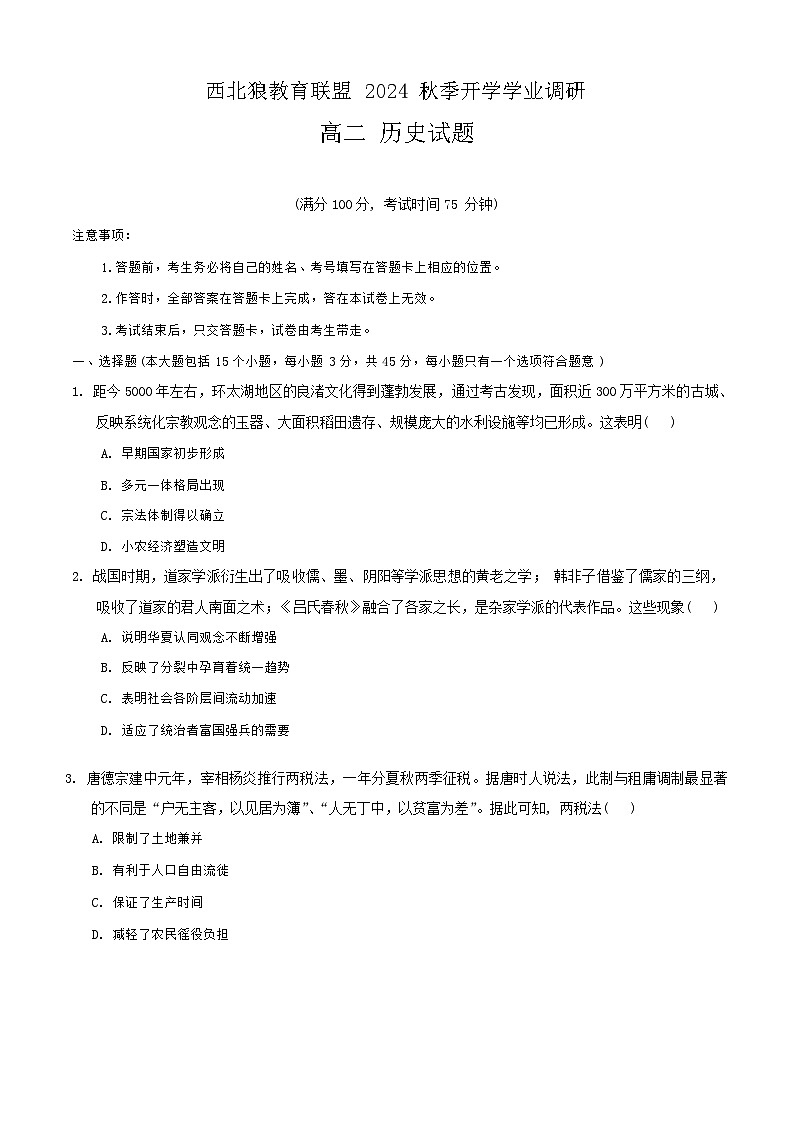 重庆市西北狼联盟2024-2025学年高二上学期入学联考历史试题第1页