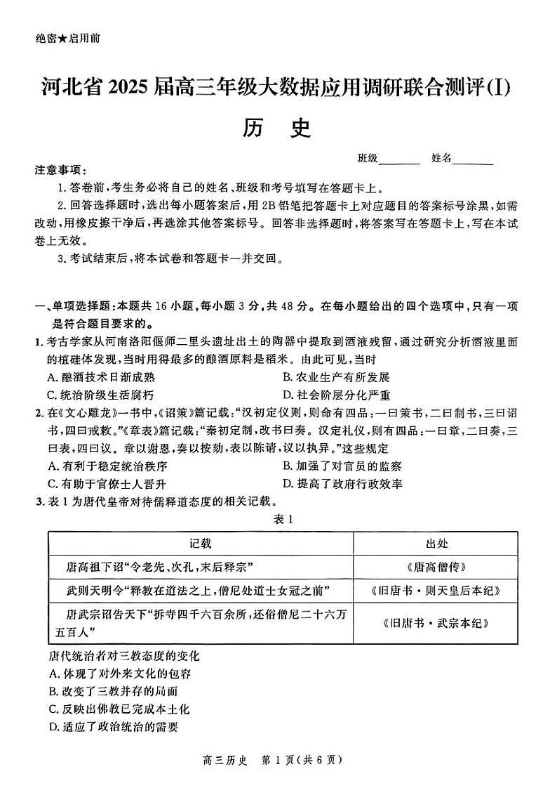 历史-河北省2025届高三大数据9月应用调研联合测评（Ⅰ）试卷【含答案解析】第1页