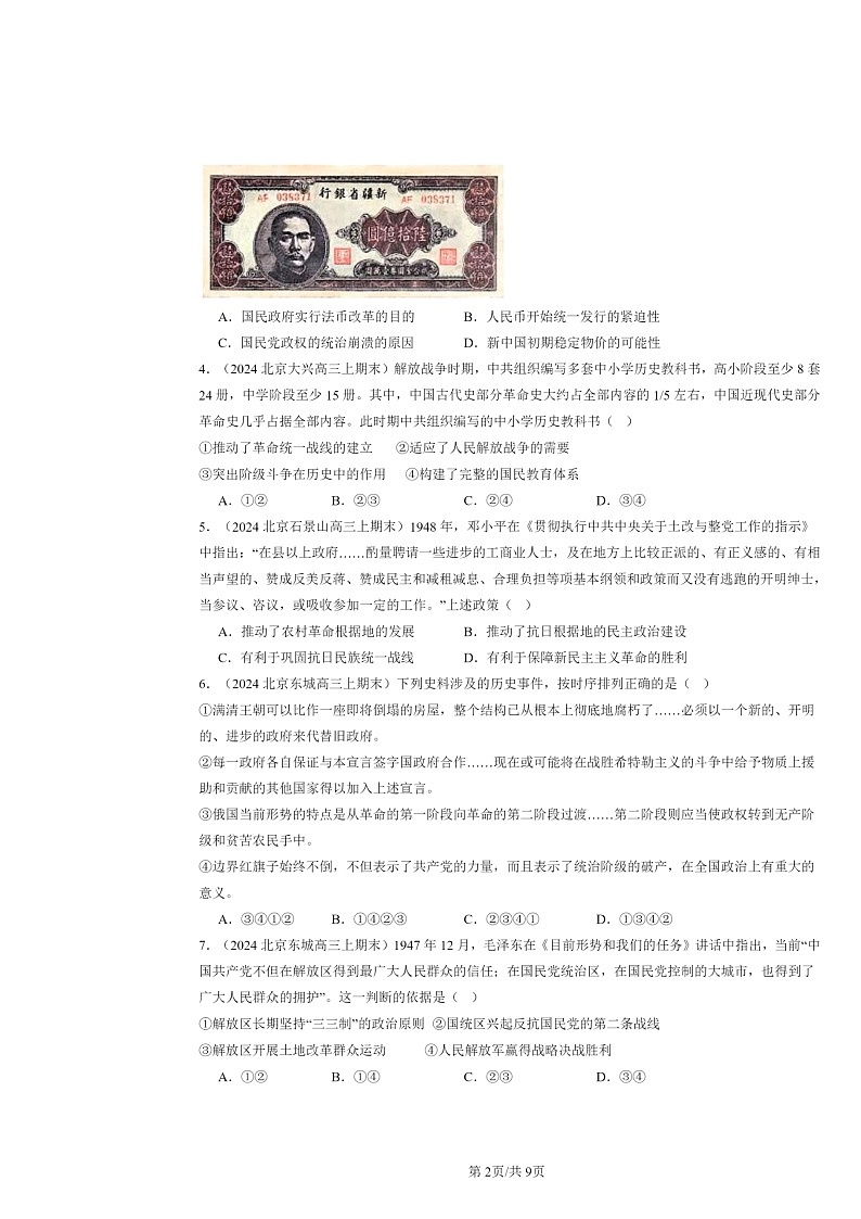 [历史]2024北京高三上学期期末真题分类汇编：中华民族的抗日战争和人民解放战争章节综合第2页